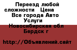 Переезд любой сложности › Цена ­ 280 - Все города Авто » Услуги   . Новосибирская обл.,Бердск г.